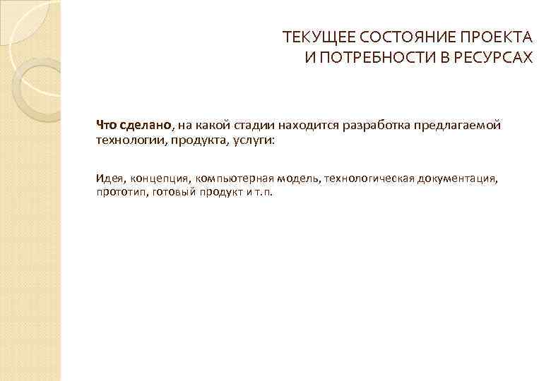 ТЕКУЩЕЕ СОСТОЯНИЕ ПРОЕКТА И ПОТРЕБНОСТИ В РЕСУРСАХ Что сделано, на какой стадии находится разработка