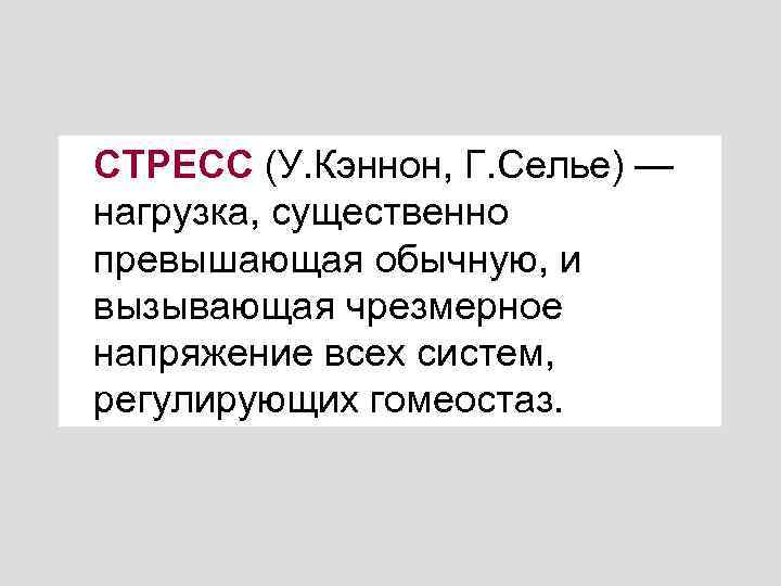 Чрезмерное напряжение сил 7. Кэннон Селье. Селье стресс. Ганс Селье стресс. Теория стресса Селье кратко.