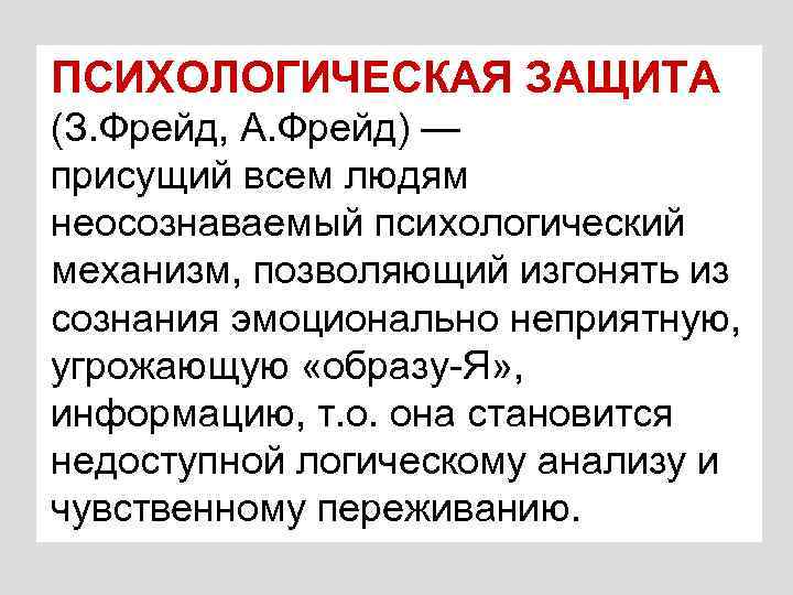 Защита фрейда. Психологические защиты Фрейд. Психологические защиты по Фрейду. Фрейд психическая травма. Фрейд психологическая защита предварительное сообщение.