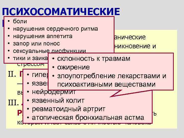 Нарушения лекция. Психосоматические боли. Психологические аспекты боли. Психосоматические болевые расстройства. Диарея психосоматика.