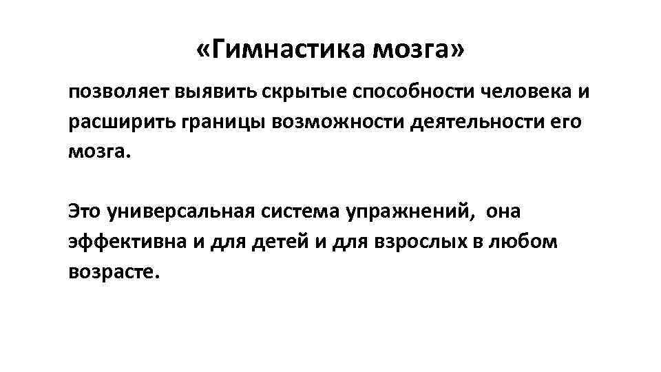  «Гимнастика мозга» позволяет выявить скрытые способности человека и расширить границы возможности деятельности его