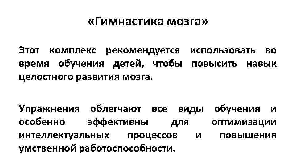  «Гимнастика мозга» Этот комплекс рекомендуется использовать во время обучения детей, чтобы повысить навык