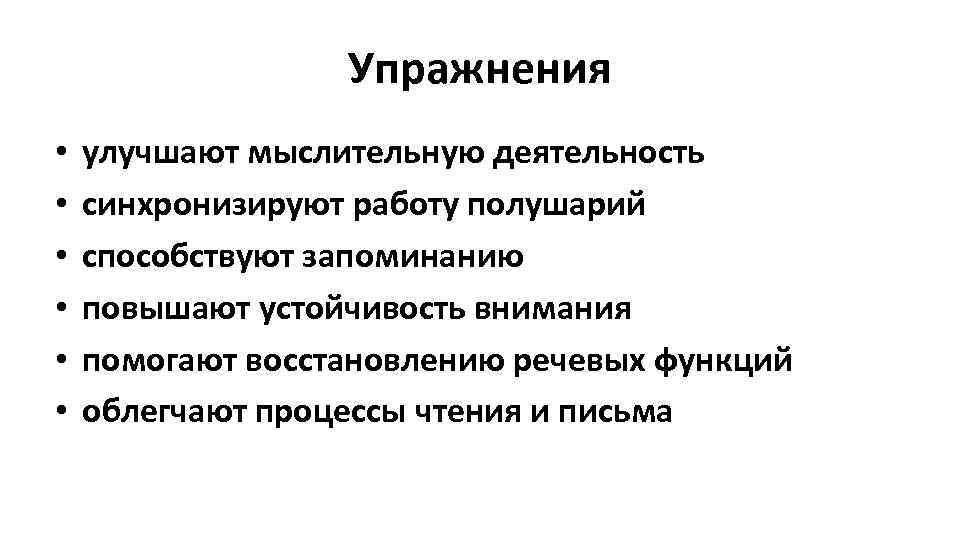 Упражнения • • • улучшают мыслительную деятельность синхронизируют работу полушарий способствуют запоминанию повышают устойчивость