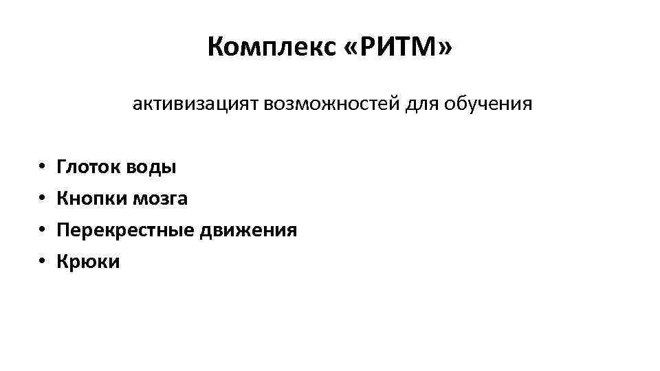 Комплекс «PИТМ» активизацият возможностей для обучения • • Глоток воды Кнопки мозга Перекрестные движения