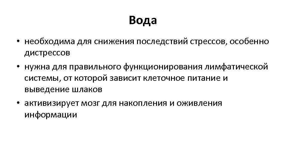 Вода • необходима для снижения последствий стрессов, особенно дистрессов • нужна для правильного функционирования