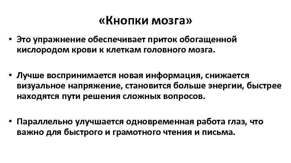  «Кнопки мозга» • Это упражнение обеспечивает приток обогащенной кислородом крови к клеткам головного