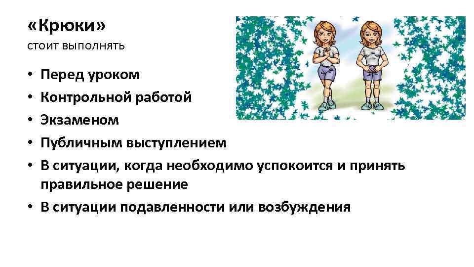  «Крюки» cтоит выполнять Перед уроком Контрольной работой Экзаменом Публичным выступлением В ситуации, когда