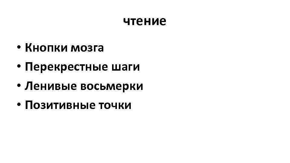чтение • Кнопки мозга • Перекрестные шаги • Ленивые восьмерки • Позитивные точки 