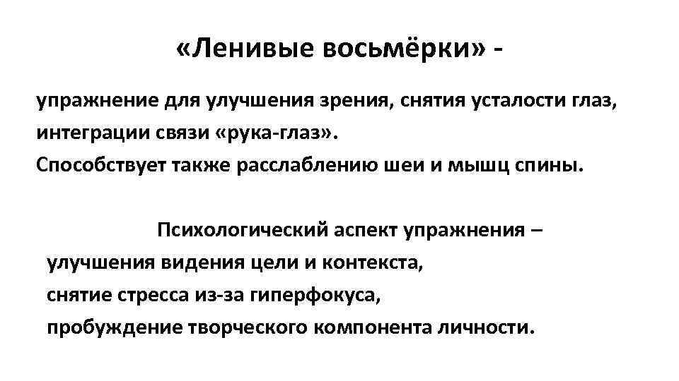  «Ленивые восьмёрки» упражнение для улучшения зрения, снятия усталости глаз, интеграции связи «рука-глаз» .