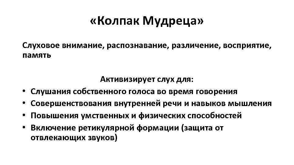  «Колпак Мудреца» Слуховое внимание, распознавание, различение, восприятие, память • • Активизирует слух для: