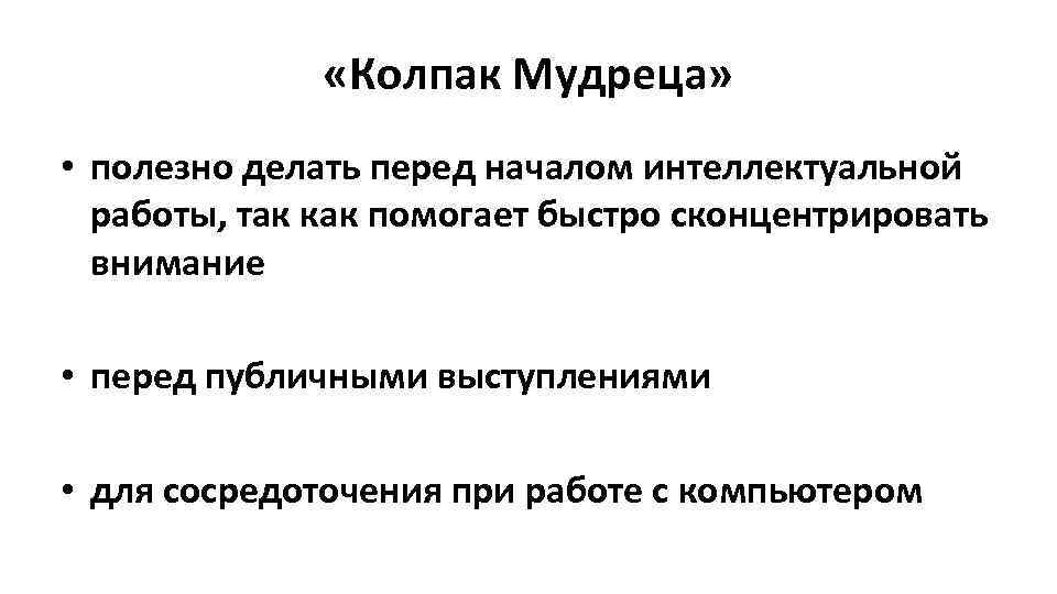  «Колпак Мудреца» • полезно делать перед началом интеллектуальной работы, так как помогает быстро