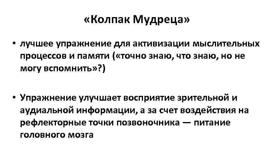  «Колпак Мудреца» • лучшее упражнение для активизации мыслительных процессов и памяти ( «точно