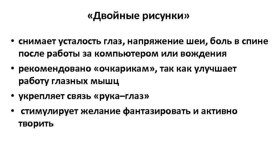  «Двойные рисунки» • снимает усталость глаз, напряжение шеи, боль в спине после работы
