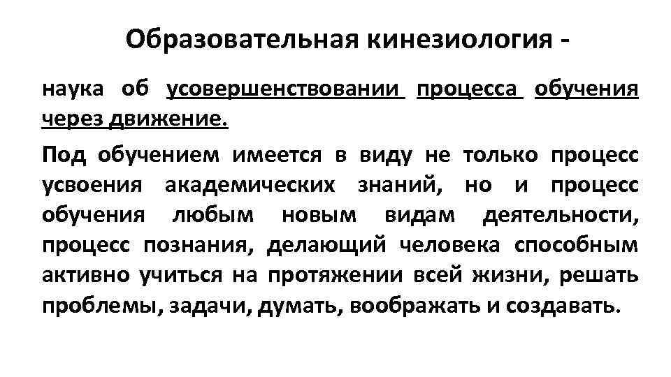 Образовательная кинезиология - наука об усовершенствовании процесса обучения через движение. Под обучением имеется в