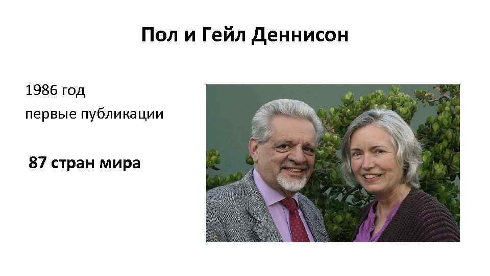 Пол и Гейл Деннисон 1986 год первые публикации 87 стран мира 