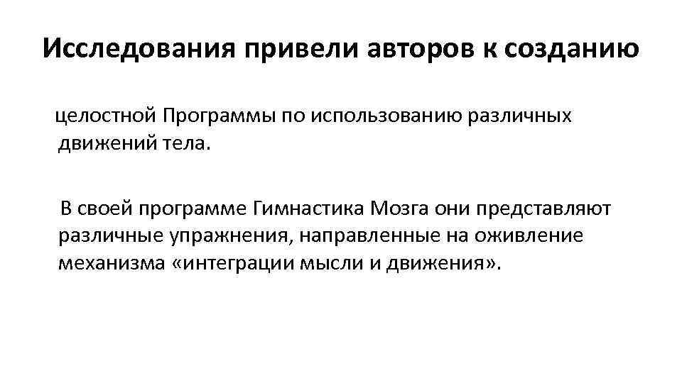 Исследования привели авторов к созданию целостной Программы по использованию различных движений тела. В своей