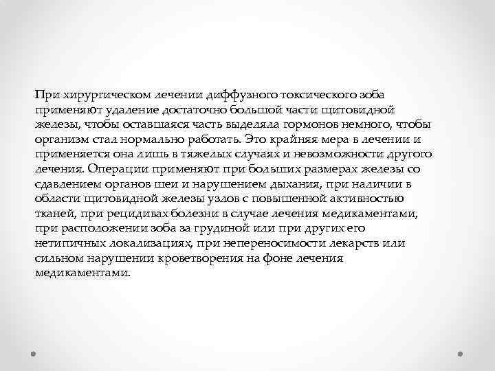 При хирургическом лечении диффузного токсического зоба применяют удаление достаточно большой части щитовидной железы, чтобы