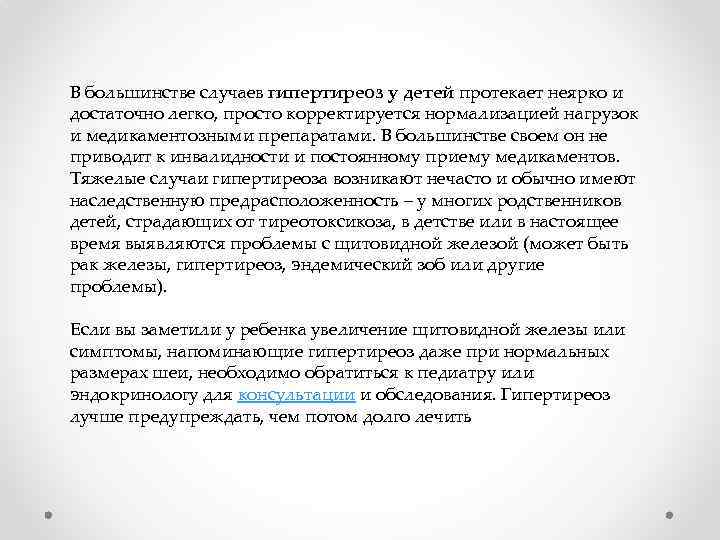 В большинстве случаев гипертиреоз у детей протекает неярко и достаточно легко, просто корректируется нормализацией