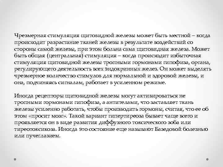Чрезмерная стимуляция щитовидной железы может быть местной – когда происходит разрастание тканей железы в