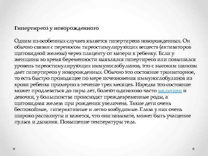 Гипертиреоз у новорожденного Одним из особенных случаев является гипертиреоз новорожденных. Он обычно связан с
