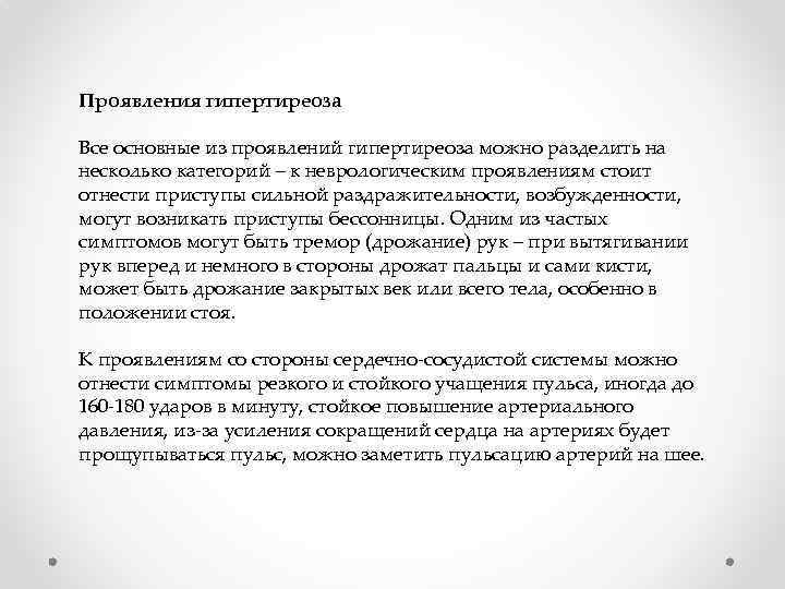 Проявления гипертиреоза Все основные из проявлений гипертиреоза можно разделить на несколько категорий – к