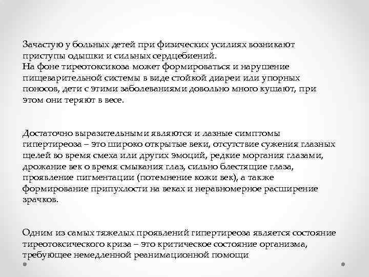 Зачастую у больных детей при физических усилиях возникают приступы одышки и сильных сердцебиений. На