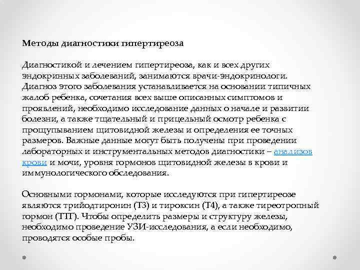 Методы диагностики гипертиреоза Диагностикой и лечением гипертиреоза, как и всех других эндокринных заболеваний, занимаются
