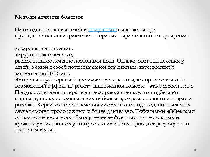 Методы лечения болезни На сегодня в лечении детей и подростков выделяется три принципиальных направления