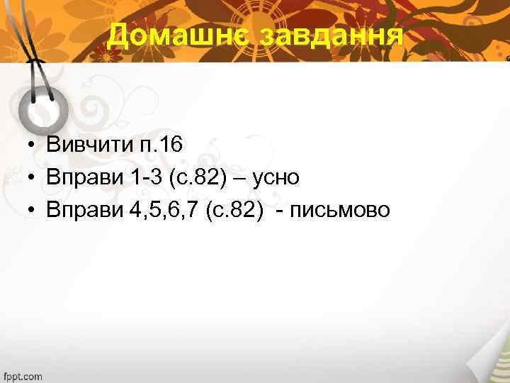 Домашнє завдання • Вивчити п. 16 • Вправи 1 -3 (с. 82) – усно