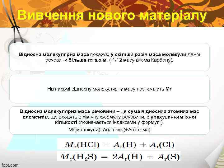 Вивчення нового матеріалу Відносна молекулярна маса показує, у скільки разів маса молекули даної речовини