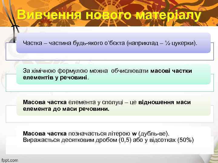 Вивчення нового матеріалу Частка – частина будь-якого о’бєкта (наприклад – ½ цукерки). За хімічною