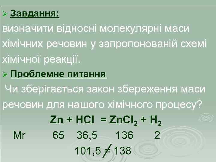 Ø Завдання: визначити відносні молекулярні маси хімічних речовин у запропонованій схемі хімічної реакції. Ø