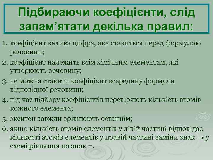 Підбираючи коефіцієнти, слід запам’ятати декілька правил: 1. коефіцієнт велика цифра, яка ставиться перед формулою