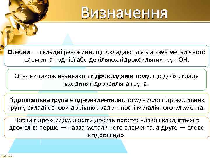 Визначення Основи — складні речовини, що складаються з атома металічного елемента і однієї або