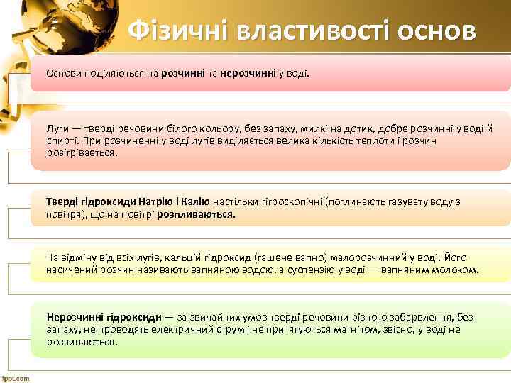 Фізичні властивості основ Основи поділяються на розчинні та нерозчинні у воді. Луги — тверді