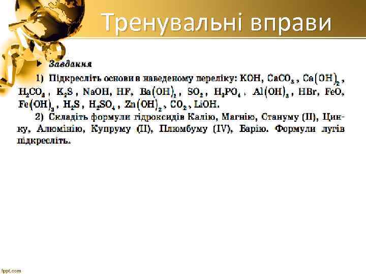 Тренувальні вправи 