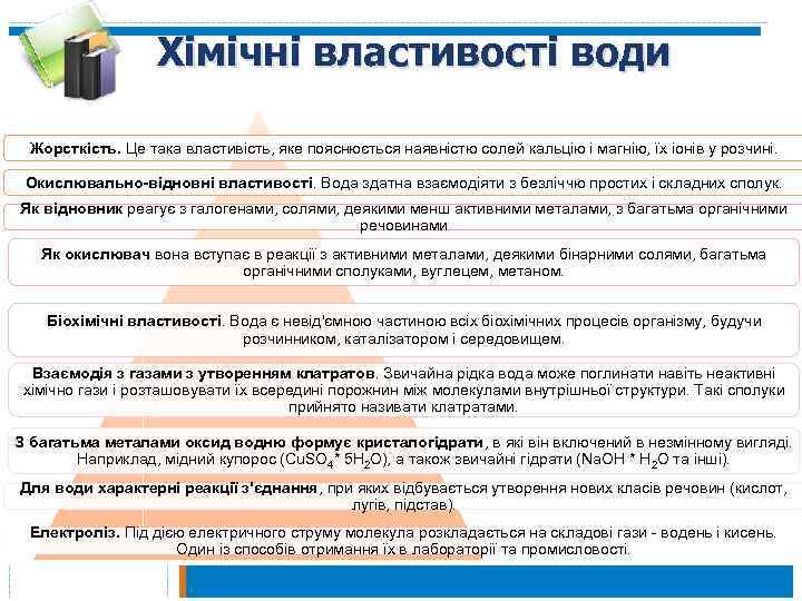 Хімічні властивості води Жорсткість. Це така властивість, яке пояснюється наявністю солей кальцію і магнію,