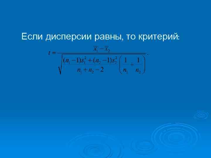 Если дисперсии равны, то критерий: 