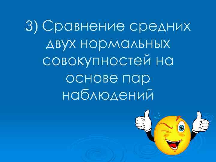3) Сравнение средних двух нормальных совокупностей на основе пар наблюдений 