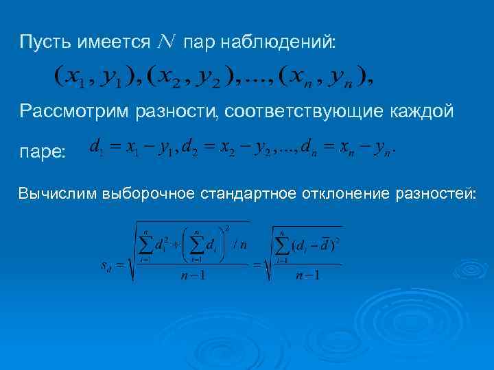 Пусть имеется n пар наблюдений: Рассмотрим разности, соответствующие каждой паре: Вычислим выборочное стандартное отклонение