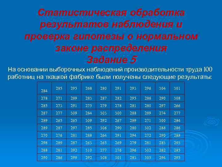 Статистическая обработка результатов наблюдения и проверка гипотезы о нормальном законе распределения Задание 5 На