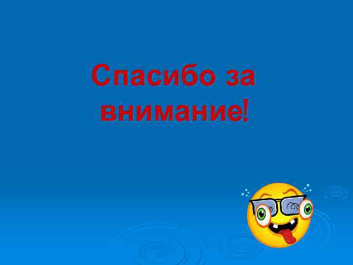 Спасибо за внимание! 