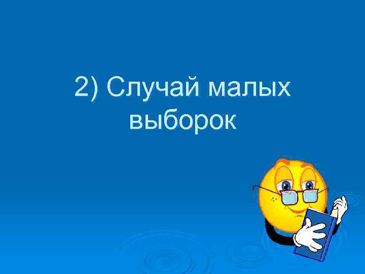 2) Случай малых выборок 