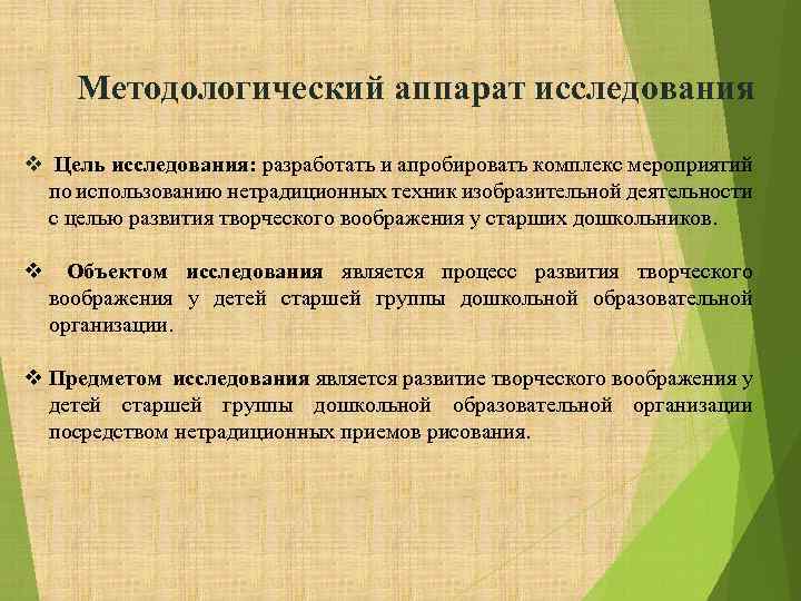 Методологический аппарат исследования v Цель исследования: разработать и апробировать комплекс мероприятий по использованию нетрадиционных