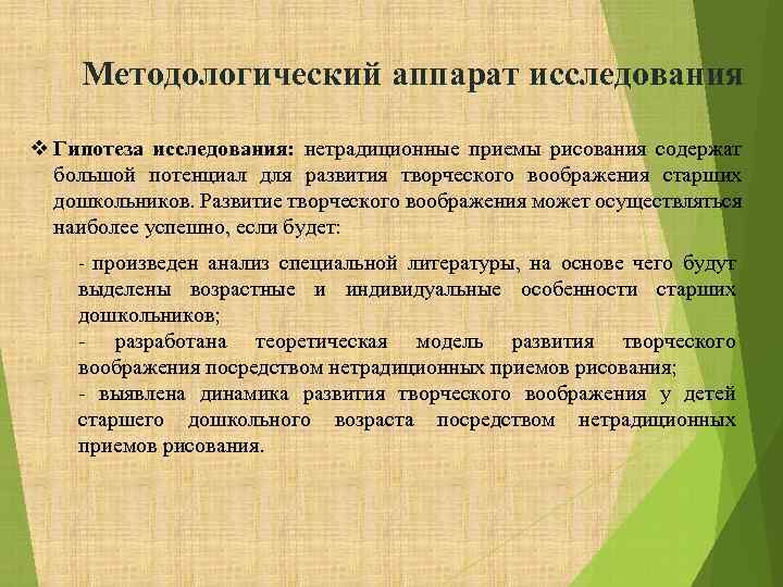 Методологический аппарат исследования v Гипотеза исследования: нетрадиционные приемы рисования содержат большой потенциал для развития