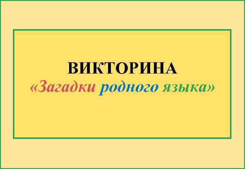ВИКТОРИНА «Загадки родного языка» 