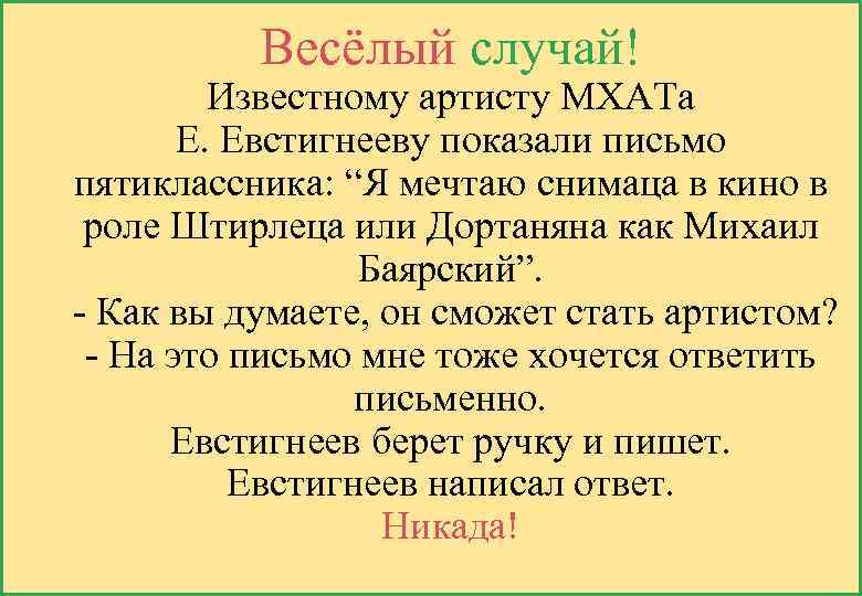 Весёлый случай! Известному артисту МХАТа Е. Евстигнееву показали письмо пятиклассника: “Я мечтаю снимаца в