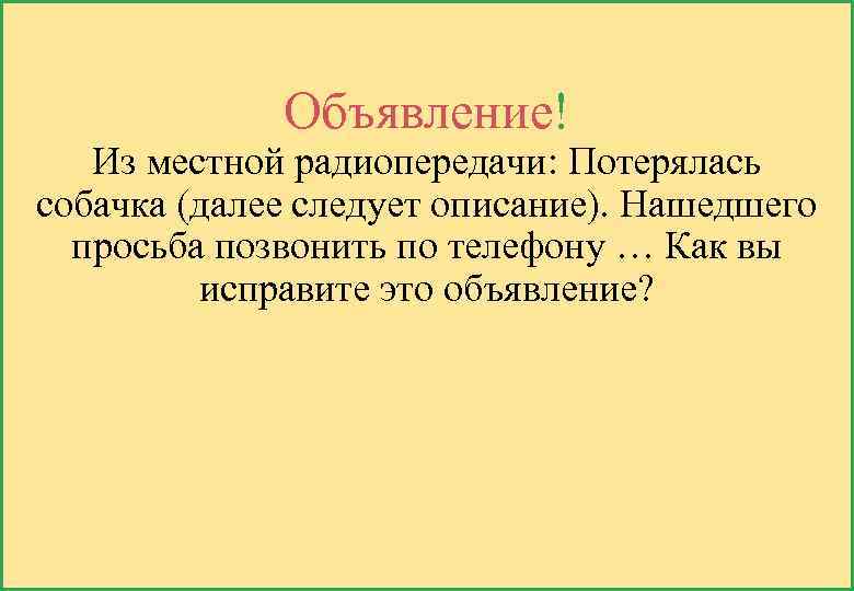 Объявление! Из местной радиопередачи: Потерялась собачка (далее следует описание). Нашедшего просьба позвонить по телефону