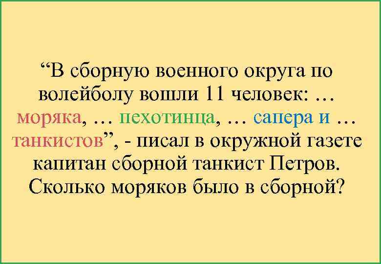 “В сборную военного округа по волейболу вошли 11 человек: … моряка, … пехотинца, …