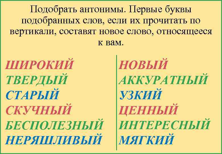 Подобрать антонимы. Первые буквы подобранных слов, если их прочитать по вертикали, составят новое слово,